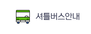 셔틀버스 안내