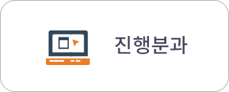 진행분과