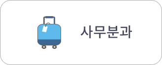 사무분과