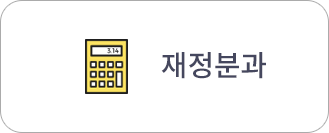재정분과