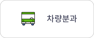 차량분과