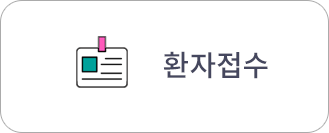 환자접수