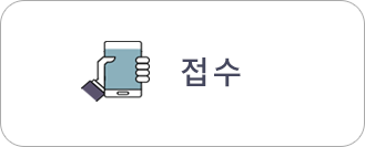 접수