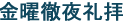 金曜徹夜礼拝